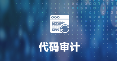 代码审计