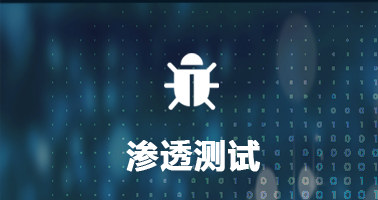渗透测试